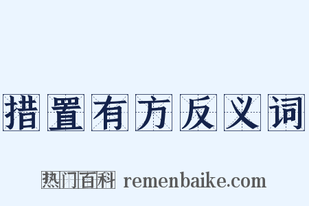 措置有方反义词是什么意思的图片